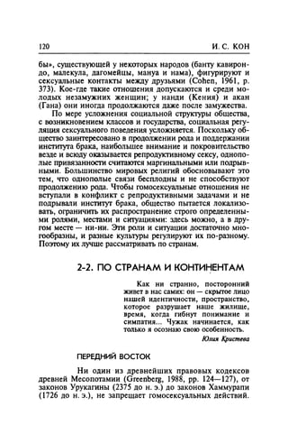 Игорь Кон. Лики и маски однополой любви: лунный свет на заре