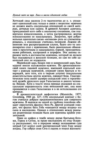 Игорь Кон. Лики и маски однополой любви: лунный свет на заре