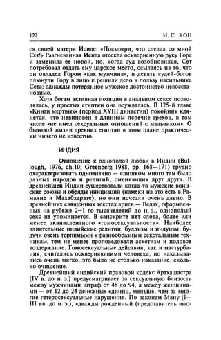 Игорь Кон. Лики и маски однополой любви: лунный свет на заре