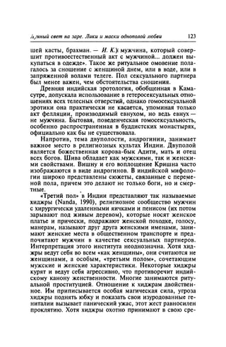 Игорь Кон. Лики и маски однополой любви: лунный свет на заре