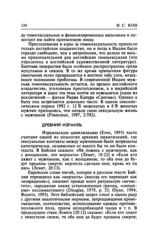 Игорь Кон. Лики и маски однополой любви: лунный свет на заре