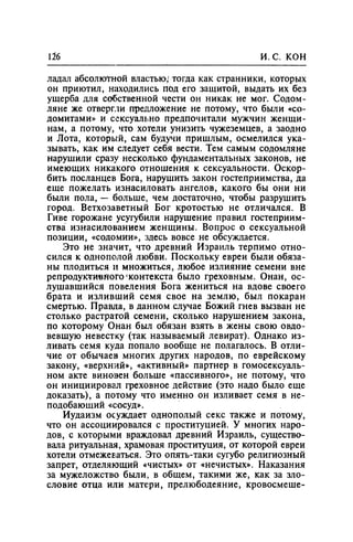 Игорь Кон. Лики и маски однополой любви: лунный свет на заре