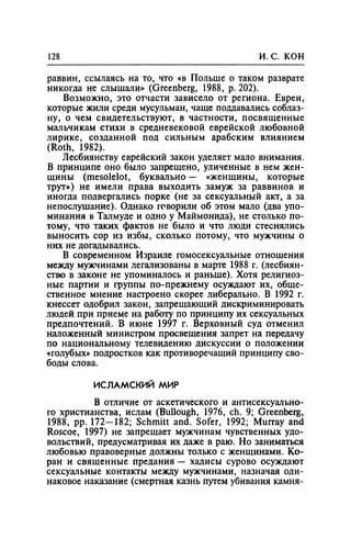 Игорь Кон. Лики и маски однополой любви: лунный свет на заре