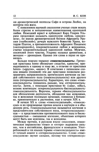 Игорь Кон. Лики и маски однополой любви: лунный свет на заре