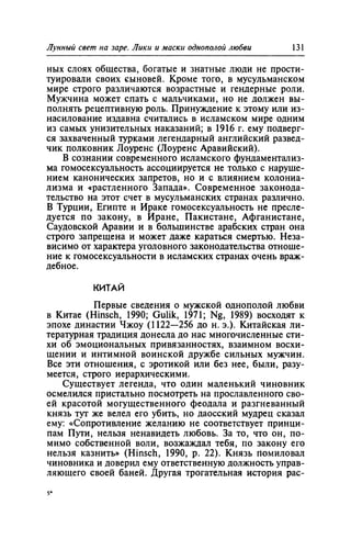 Игорь Кон. Лики и маски однополой любви: лунный свет на заре