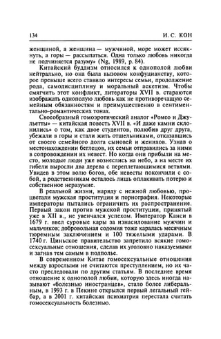 Игорь Кон. Лики и маски однополой любви: лунный свет на заре