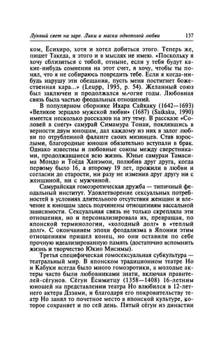 Игорь Кон. Лики и маски однополой любви: лунный свет на заре