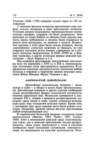 Игорь Кон. Лики и маски однополой любви: лунный свет на заре