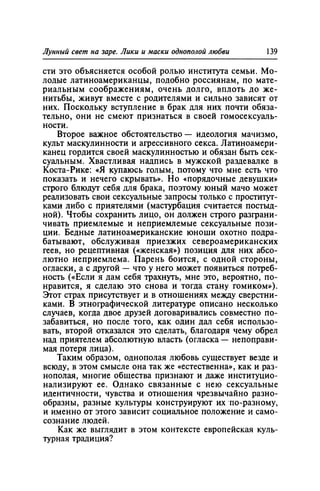 Игорь Кон. Лики и маски однополой любви: лунный свет на заре