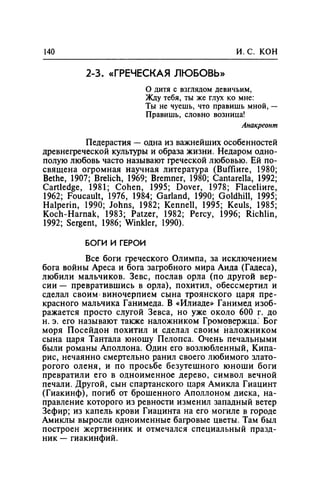 Игорь Кон. Лики и маски однополой любви: лунный свет на заре