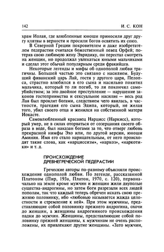 Игорь Кон. Лики и маски однополой любви: лунный свет на заре