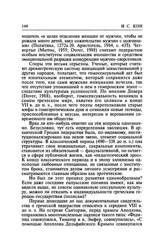 Игорь Кон. Лики и маски однополой любви: лунный свет на заре