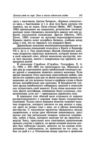 Игорь Кон. Лики и маски однополой любви: лунный свет на заре