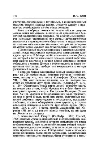 Игорь Кон. Лики и маски однополой любви: лунный свет на заре