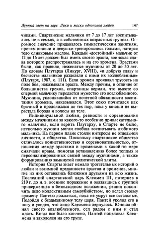 Игорь Кон. Лики и маски однополой любви: лунный свет на заре