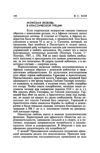 Игорь Кон. Лики и маски однополой любви: лунный свет на заре