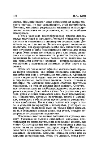 Игорь Кон. Лики и маски однополой любви: лунный свет на заре