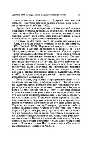 Игорь Кон. Лики и маски однополой любви: лунный свет на заре