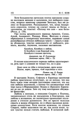 Игорь Кон. Лики и маски однополой любви: лунный свет на заре