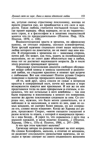 Игорь Кон. Лики и маски однополой любви: лунный свет на заре