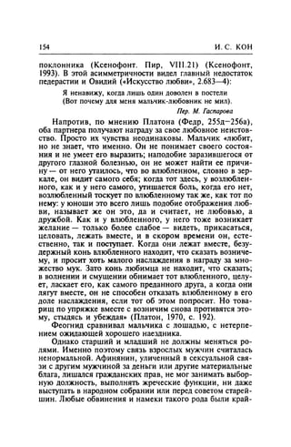 Игорь Кон. Лики и маски однополой любви: лунный свет на заре