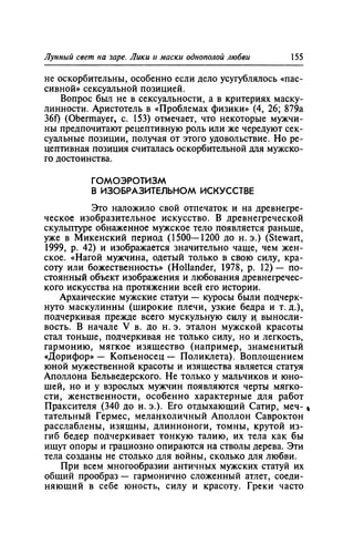 Игорь Кон. Лики и маски однополой любви: лунный свет на заре