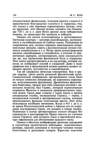 Игорь Кон. Лики и маски однополой любви: лунный свет на заре