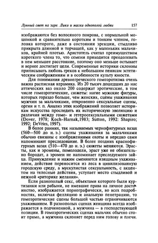 Игорь Кон. Лики и маски однополой любви: лунный свет на заре