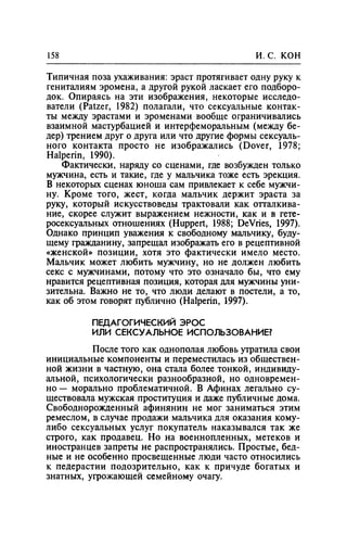 Игорь Кон. Лики и маски однополой любви: лунный свет на заре