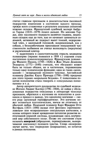 Игорь Кон. Лики и маски однополой любви: лунный свет на заре