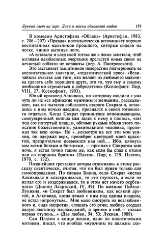 Игорь Кон. Лики и маски однополой любви: лунный свет на заре