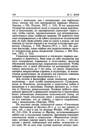 Игорь Кон. Лики и маски однополой любви: лунный свет на заре