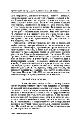 Игорь Кон. Лики и маски однополой любви: лунный свет на заре