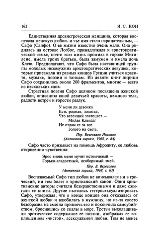 Игорь Кон. Лики и маски однополой любви: лунный свет на заре