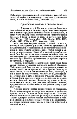 Игорь Кон. Лики и маски однополой любви: лунный свет на заре