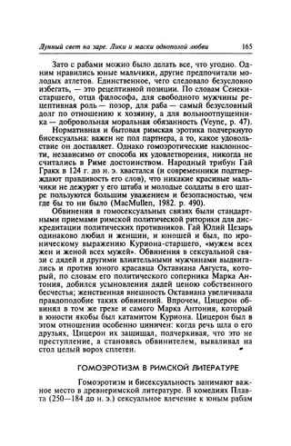 Игорь Кон. Лики и маски однополой любви: лунный свет на заре