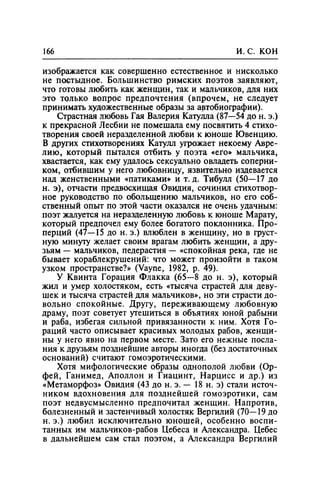 Игорь Кон. Лики и маски однополой любви: лунный свет на заре