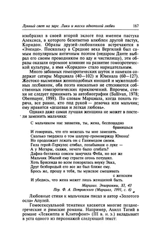 Игорь Кон. Лики и маски однополой любви: лунный свет на заре