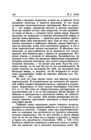 Игорь Кон. Лики и маски однополой любви: лунный свет на заре