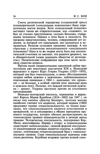 Игорь Кон. Лики и маски однополой любви: лунный свет на заре