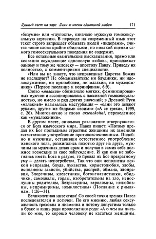 Игорь Кон. Лики и маски однополой любви: лунный свет на заре