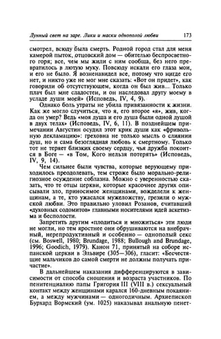 Игорь Кон. Лики и маски однополой любви: лунный свет на заре