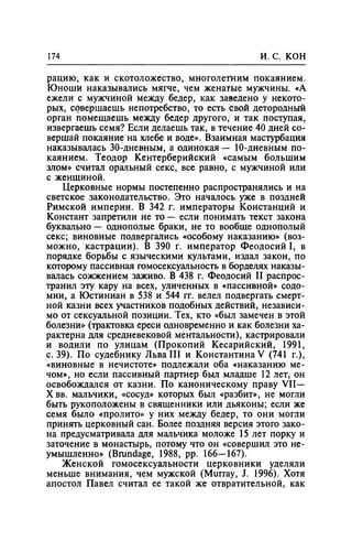 Игорь Кон. Лики и маски однополой любви: лунный свет на заре