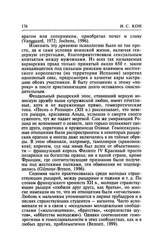 Игорь Кон. Лики и маски однополой любви: лунный свет на заре