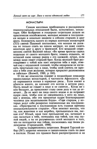 Игорь Кон. Лики и маски однополой любви: лунный свет на заре