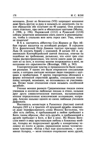 Игорь Кон. Лики и маски однополой любви: лунный свет на заре