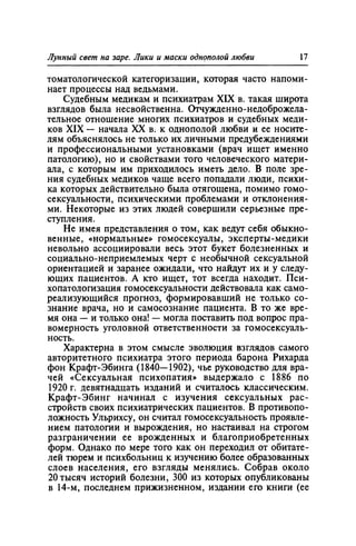 Игорь Кон. Лики и маски однополой любви: лунный свет на заре