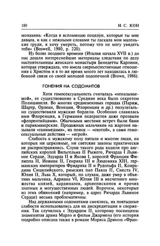 Игорь Кон. Лики и маски однополой любви: лунный свет на заре