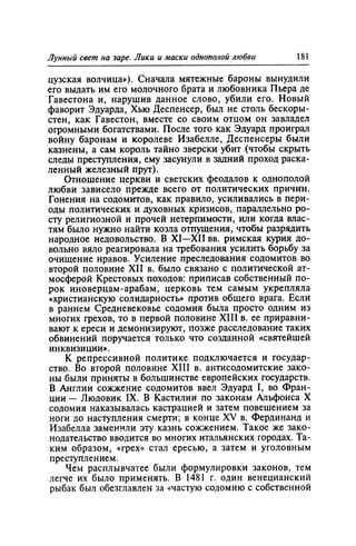 Игорь Кон. Лики и маски однополой любви: лунный свет на заре