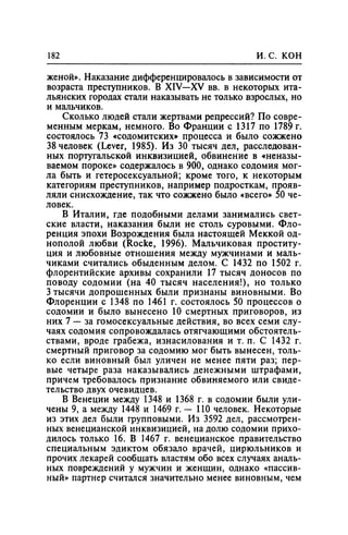 Игорь Кон. Лики и маски однополой любви: лунный свет на заре